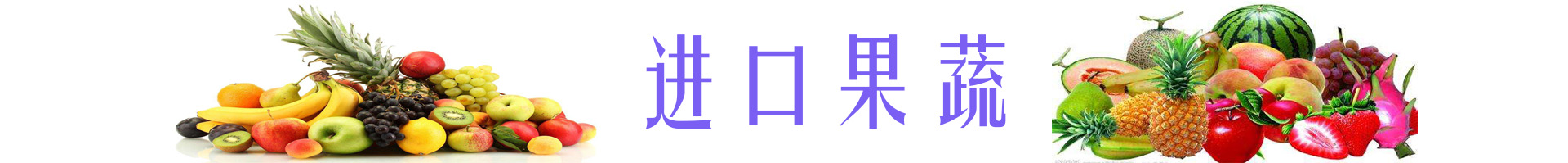 進(jìn)口果蔬代理青島金邦國際物流